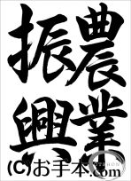 半紙の部：中学２年行書『農業振興（行書）』 JA共済書道コンクール 