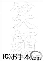  なぞり書き手本 