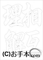  なぞり書き手本 