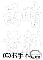  なぞり書き手本 