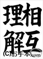 半紙の部：中学１年楷書『相互理解』 JA共済書道コンクール 