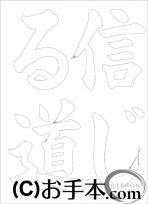 なぞり書き手本 