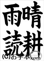 半紙の部：中学３年楷書『晴耕雨読』JA共済書道コンクール 