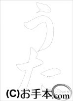  なぞり書き手本 