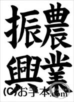 半紙の部：中学２年楷書『農業振興』 JA共済書道コンクール 