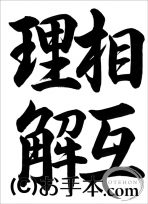 半紙の部：中学１年行書『相互理解（行書）』 JA共済書道コンクール 