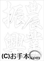  なぞり書き手本 
