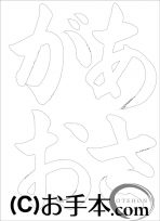  なぞり書き手本 