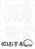  なぞり書き手本 
