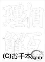  なぞり書き手本 
