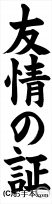 令和６年度　条幅の部：小学５年『友情の証』 JA共済書道コンクール 