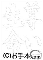 なぞり書き手本