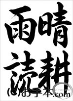 半紙の部：中学３年行書『晴耕雨読（行書）』 JA共済書道コンクール 