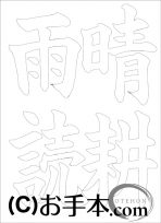  なぞり書き手本 