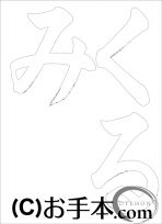  なぞり書き手本 