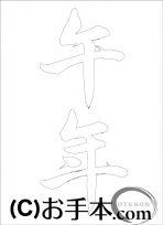 なぞり書き手本