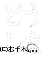 なぞり書き手本