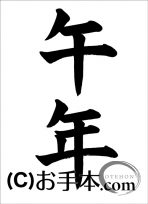 干支『午年』 