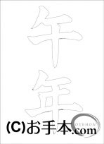 なぞり書き手本