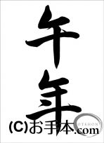 干支『午年（行書）』 