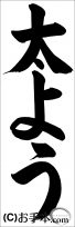 埼玉判書きぞめ『太よう』小４課題 
