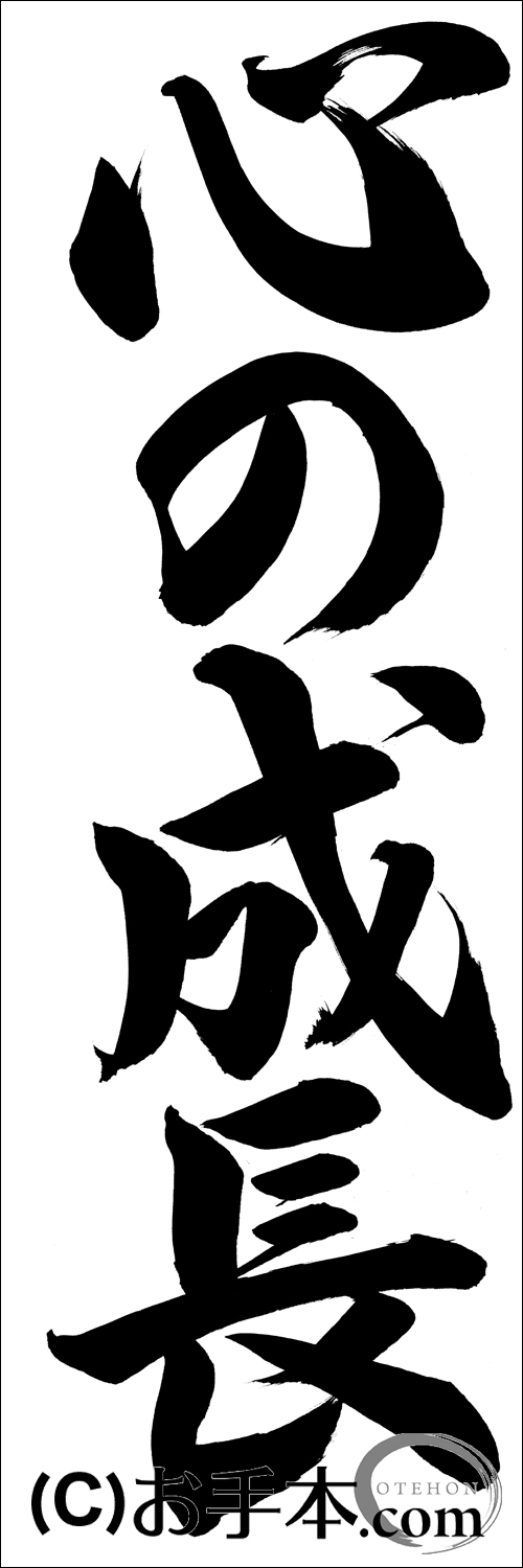 埼玉判書きぞめ『心の成長』中1課題| お手本.com
