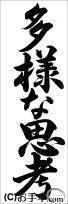 埼玉判書きぞめ『多様な思考』中３課題 