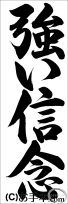 埼玉判書きぞめ『強い信念』中2課題 