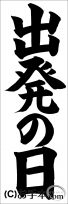 埼玉判書きぞめ『出発の日』小６課題 