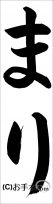 千葉判書き初め『まり』小１課題 