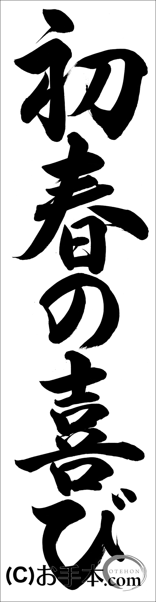千葉判書き初め『初春の喜び』中2行書 | お手本.com