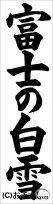 千葉判書き初め『富士の白雪』中３楷書 