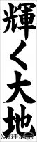 千葉判書き初め『輝く大地』中１楷書 