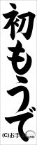 千葉判書き初め『初もうで』小４課題 
