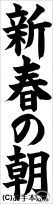 千葉判書き初め『新春の朝』小６課題 