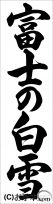 千葉判書き初め『富士の白雪（行書）』 中３課題 