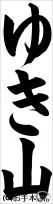 千葉判書き初め『ゆき山』小３課題 