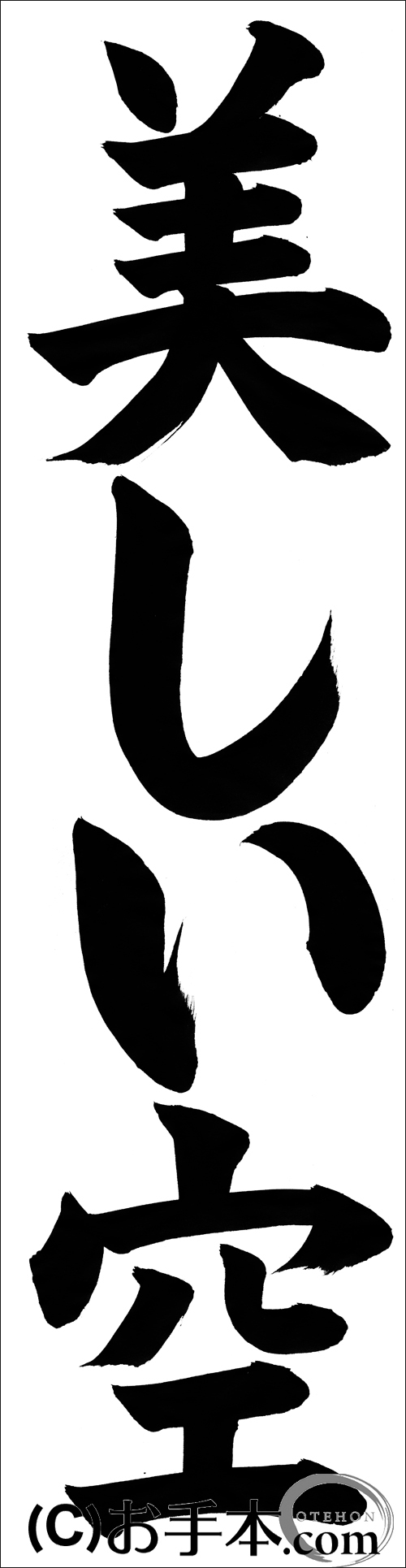 あむあむ様　書初お手本 あむあむ様 書き初めお手本 あむあむ様 書初お手本