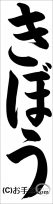千葉判書き初め『きぼう』小２課題 