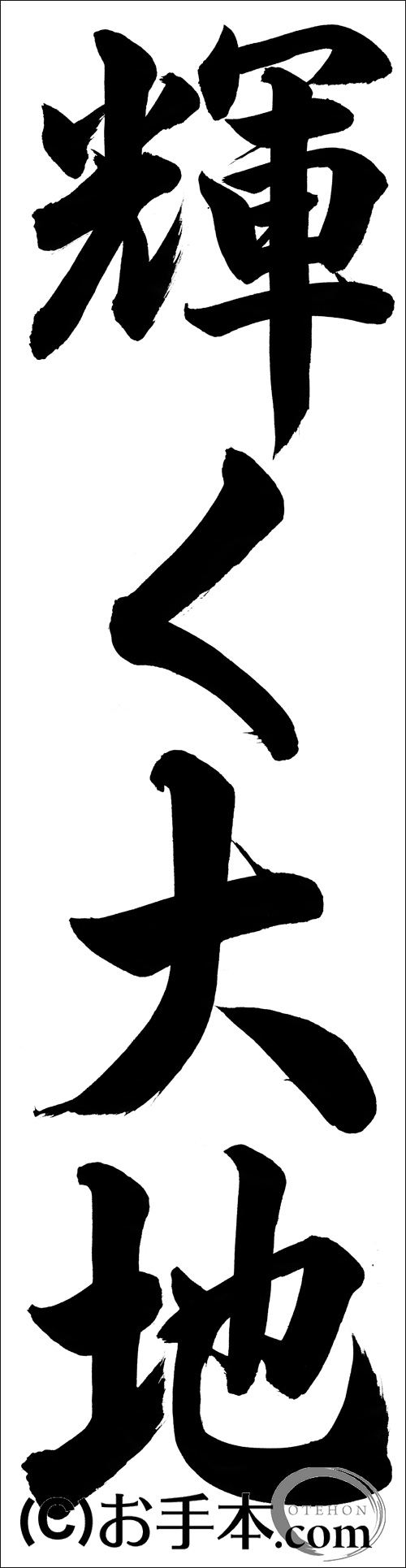 千葉判書き初め『輝く大地』中1行書 | お手本.com