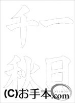 なぞり書き手本