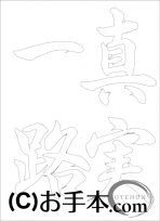 なぞり書き手本