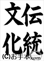 半紙楷書『伝統文化』 