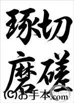 半紙毛筆『切磋琢磨（行書）』 