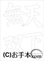 なぞり書き手本