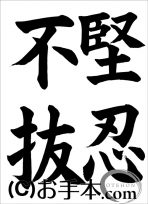 半紙楷書『堅忍不抜』 