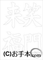 なぞり書き手本