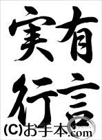 半紙行書『有言実行（行書）』 