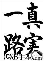 半紙毛筆『真実一路（行書）』 