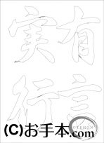 なぞり書き手本